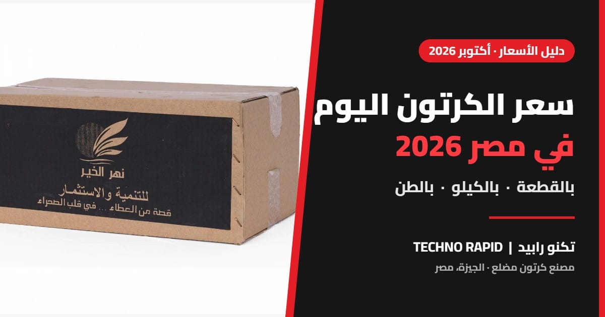 سعر الكرتون اليوم في مصر 2026 - أسعار الكراتين المضلعة بالقطعة والكيلو والطن من مصنع تكنو رابيد بالجيزة